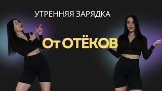 КАК УБРАТЬ ОТЁКИ? Зарядка от отёков на каждый день! Секрет избавления от отечности в теле!