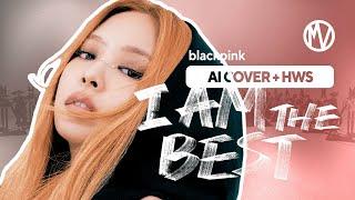 AI COVER HOW WOULD SING || BLACKPINK - I AM THE BEST (내가 제일 잘 나가) (by 2NE1)