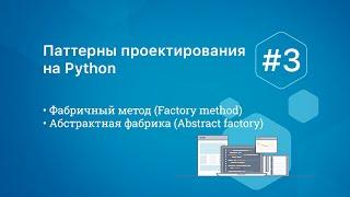 Паттерны проектирования на Python : Factory method, Abstract factory
