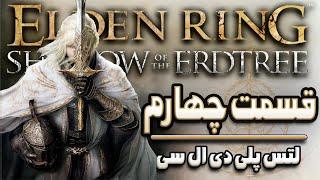 قسمت چهارم دی ال سی "الدن رینگ" | Elden Ring: Shadow Of The Erd Tree P.4