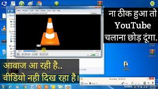 VLC Media player black screen with sound | vlc player not showing video | VLC Problem CX hindi