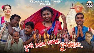 NUA RANGE KHAEMA NUAKHAI  //COMEDY SHORT FILM// KEDAR PATEL COMEDY // DAGRA-NAGRA SERIES//