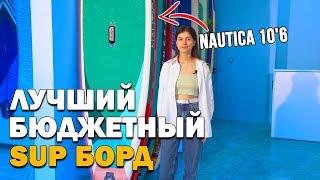 НИЗКАЯ ЦЕНА ВЫСОКОЕ КАЧЕСТВО! Сап борд Nautica Adventure 10'6 - обзор