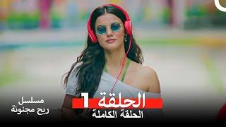 مسلسل ريح مجنونة لحلقة 1 (Arabic Dubbed)