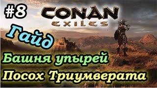 Conan Exiles #8 - Башня упырейПосох триумвиратаНетопырь альбинос