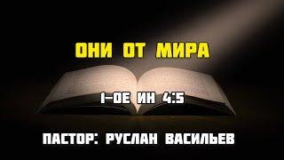 Они от мира, 1-Иоанна 4:5, РЖЯ#минипроповедь #ржя #библия