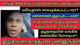 Dr அர்ச்சனா விரைவில்ஆதாரம்?|மன்னார் மரியதாஸ் சாகடிக்கப்பட்டாரா?/ youtuber உடன் என்ன முரண்பாடு? Tamil