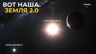 Звездная система, содержащая нашу Землю 2.0 - Альфа Центавра!