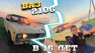 КУПИЛ МАШИНУ В 16 ЛЕТ !! / ВАЗ 2106 - ПЕРВАЯ МАШИНА !!!!