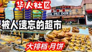 华人社区，被人遗忘的超市，大排档，三菜一汤$8.25 ￼，月饼 2024年8月30日