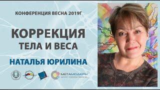 Нейрографика. Коррекция тела и веса. Открытая Конференция ВЕСНА 2019 2марта,1ч Наталья Юрилина