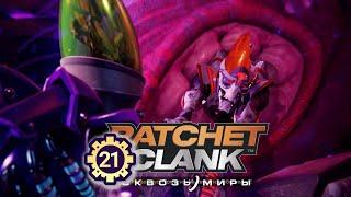 #21 Финал – Прохождение "Ratchet & Clank: Сквозь миры" без комментариев