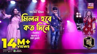 Milon Hobe Koto Dine | মিলন হবে কত দিনে | Bangla Folk Song | Bilkis | Nishi | Moron | Banglar Gayen