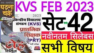 KVS PRT PRACTICE SET-42 | KVS HINDI, ENGLISH, EVS, MATH AND PEDAGOGY | केवीएस प्रैक्टिस सेट SET-42