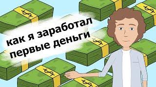 Как я заработал первые деньги в ютуб? Специалист по продвижению.