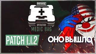 PAYDAY 3 | Operation Medic Bag Patch 3 | Офлайн режим, возвращение Кловер, ребаланс прогрессии