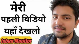 Ishan Monitor First video| Ishan monitor upload first video on Youtube