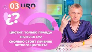 Сколько стоит лечение острого цистита?