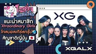 XG เกิร์ลกรุ๊ปญี่ปุ่น ในวงการ K-POP และร้องเพลงภาษาอังกฤษ | โอติ่ง นี่แค่น้ำจิ้ม EP.9