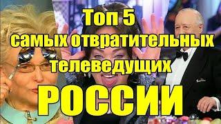 Топ 5 самых отвратительных телеведущих РФ