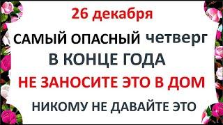 26 декабря Евстратиев День .Что нельзя делать 26 декабря . Народные Приметы и Традиции Дня.