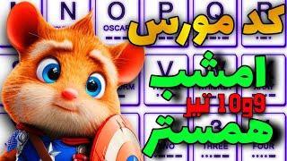 کد مورس امروز همستر | کد مورس شنبه 9 و 10 تیر | کد 1 میلیونی همستر کمبت