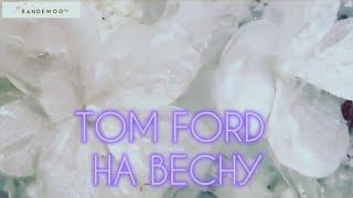 ТОП-3 ВЕСЕННИХ АРОМАТА TOM FORD