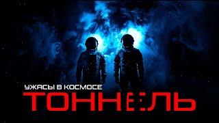 С ЧЕМ ПРИШЛОСЬ СТОЛКНУТЬСЯ  ИССЛЕДОВАТЕЛЯМ В КОСМОСЕ -"ТОННЕЛЬ" ▶️ЧАСТЬ ПЕРВАЯ◀️ ужасы в космосе