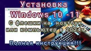 Установка Windows 10 -11.  С флешки на компьютер или ноутбук в 2024г. Полная пошаговая инструкция!!!