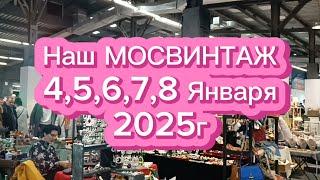 НАШ МОСВИНТАЖ 4, 5,6,7,8 ЯНВАРЯ 2025Г. МОРЕ АНТИКВАРНОГО И ВИНТАЖНОГО ФАРФОРА 