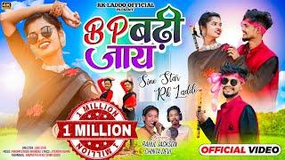 BP BADHI JAYE || Sine Star Rk laddo NEW THET NAGPURI SONG|  SINGER CINTA DEVI & RAHUL JACKSON 2024