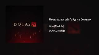 Lida [Mudota] – Музыкальный гайд на Энигму