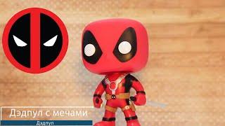 Обзор фигурки Дэдпул с мечами. Funko POP Deadpool with Swords preview