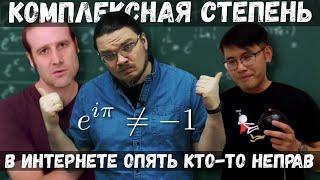  i^i. Комплексная степень | В интернете опять кто-то неправ #007 | Борис Трушин |