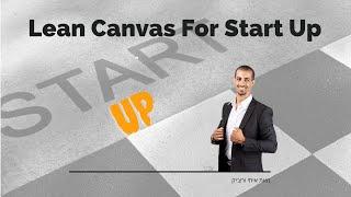 איך בונים סטארט אפ: איתי ורצ'יק - Lean Canvas For Start Up Itay Verchik