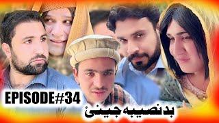 BADNASEEBA JENAY  EPISODE 34 NEW SERIAL DRAMA  BY GULL KHAN VINES 2025