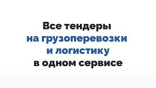 Все тендеры на грузоперевозки и логистику в одном сервисе онлайн бесплатно