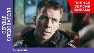 Сердце следователя. 1-4 Серии. Сериал. Мелодрама. StarMedia