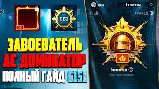 КАК ВЗЯТЬ ЗАВОЕВАТЕЛЯ В PUBG MOBILE ! НОВЫЙ СЕЗОН C1S1  ! АС ДОМИНАТОР ! ЗАВОЕВАТЕЛЬ В ОБНОВЕ 1.5.