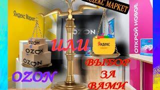 Накупила много товаров по акции на Озоне и Яндекс маркете. Где дешевле?