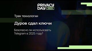 Дуров сдал ключи: безопасно ли использовать Telegram в 2025 году?