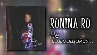 Людмила Якушева — Не возвращайся (cover by RUNINA RU)