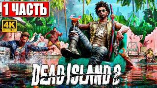 DEAD ISLAND 2 ПРОХОЖДЕНИЕ [4K]  Часть 1  На Русском  Дед Айленд 2 На PS5