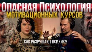 Мотивационные курсы / Как разрушают психику и навязывают чужие цели. Разбор психолога.