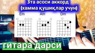 Gitara darsi | 3ta asosiy akkord