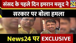 Imran Masood: संसद के पहले दिन इमरान मसूद ने सरकार पर बोला हमला, News24 पर Exclusive | Congress