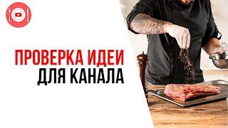 Как придумать концепцию для кулинарного канала на YouTube | Как протестировать идею для канала