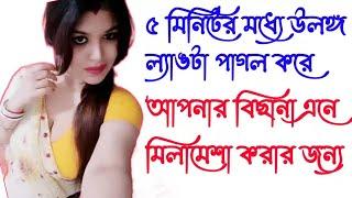 5 মিনিটের মধ্যে উলঙ্গ ল্যাঙটা পাগল করিয়া আপনার প্রেমিক বা প্রেমিকাকে অস্থির করিয়া আপনার কাছে এনে