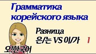 Разница 은/는 VS 이/가 в корейском, о чем не говорят в учебниках І [Уроки корейского от Оли 오!한국어]