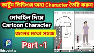 মোবাইল দিয়ে কিভাবে কার্টুন ক্যারেক্টার তৈরি করব | cartoon video kivabe banabo bangla | Part-1